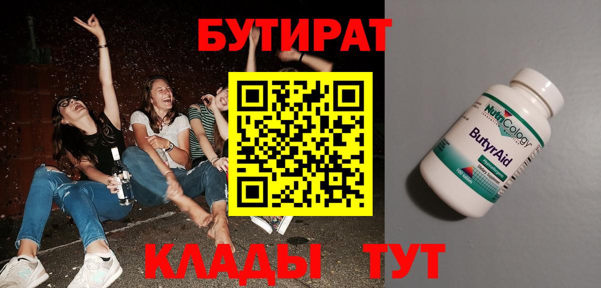 БУТИРАТ бутандиол  Бутират  Коряжма  Вход с VPN 