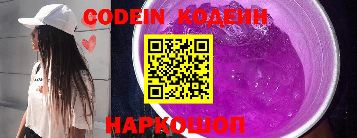 Кодеин Purple Drank Коряжма